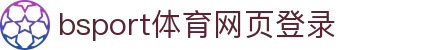 B体育·(sports)官方网站·网页版登录